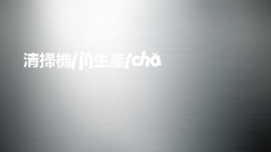 清掃機(jī)生產(chǎn)廠家清淤工程中，如何有效應(yīng)對(duì)關(guān)鍵性征詢題？